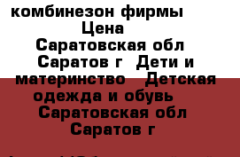 комбинезон фирмы Baby Go › Цена ­ 600 - Саратовская обл., Саратов г. Дети и материнство » Детская одежда и обувь   . Саратовская обл.,Саратов г.